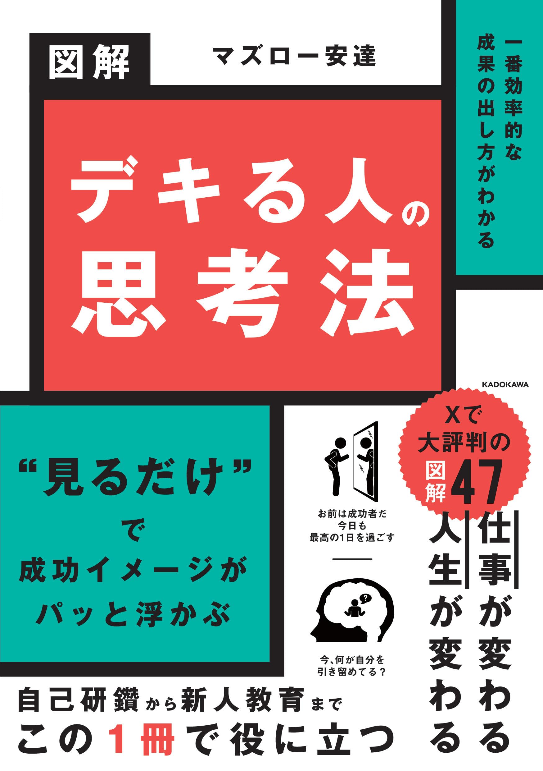 一番効率的な成果の出し方がわかる 図解 デキる人の思考法 | マズロー